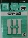国算　中学受験用  5年　栄冠への道