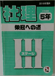 社理　中学受験用  5年　栄冠への道