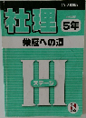 社理　中学受験用  5年　栄冠への道