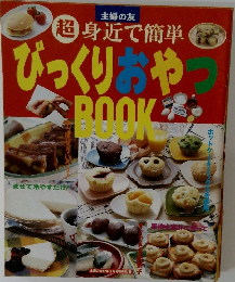 主婦の友  超 身近で簡単　びっくりおやつBOOK