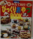 主婦の友  超 身近で簡単　びっくりおやつBOOK