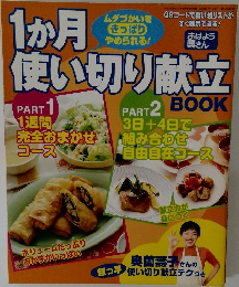 1か月使い切り献立BOOK