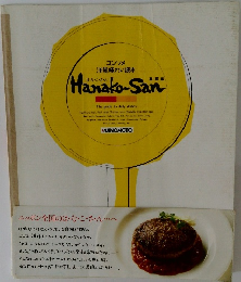 Hanako-San コンソメ洋風味わい読本 基礎編