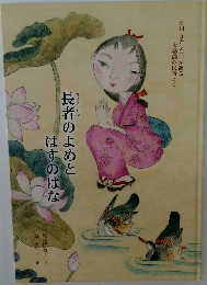 長者のよめとはすのはな