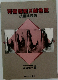 胃癌精密X線検査