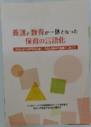 養護と教育が一体となった  保育の言語化