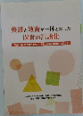養護と教育が一体となった  保育の言語化