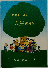 峯陽うたの本 3　すばらしい人生のうた