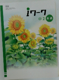 iワーク　中2英語
