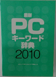 PC キーワード辞典 2010