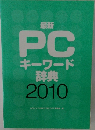 PC キーワード辞典 2010