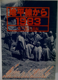 地平線から1983