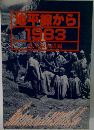 地平線から1983