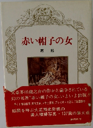 赤い帽子の女