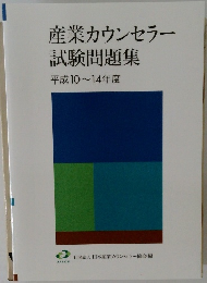 産業カウンセラー試験問題集 平成10年～平成14年度