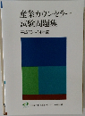 産業カウンセラー試験問題集 平成10年～平成14年度