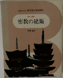 日本の美術  密教の建築