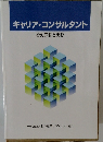 キャリア・コンサルタント　その理論と実務