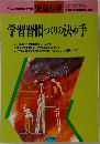 学習習慣づくりの決め手　