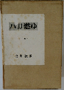 ハリ燃ゆ　上巻