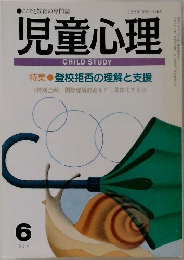 児童心理　6