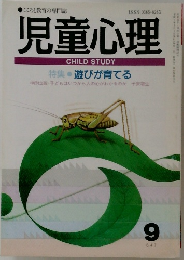 児童心理　9月号　遊びが育てる