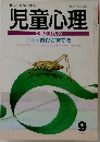 児童心理　9月号　遊びが育てる