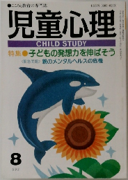 児童心理　592　1992年8月号