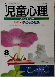 児童心理　8