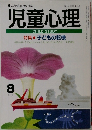 児童心理　8