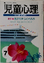 児童心理　626号　7月号