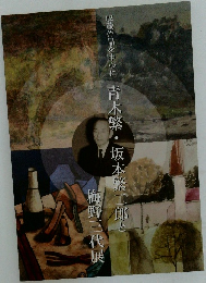 収蔵作品を中心に　青木繁・坂本繁二郎と　梅野三代展