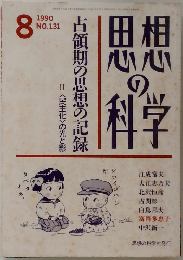 思想の科学　1990年8月号　No.131