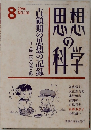 思想の科学　1990年8月号　No.131