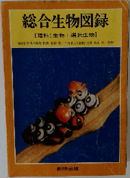 総合生物図録
