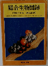 総合生物図録