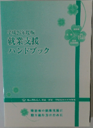 就業支援ハンドブック