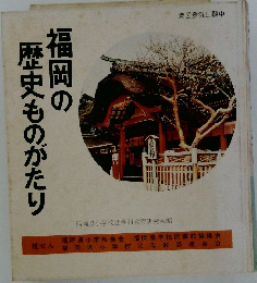 福岡の歴史ものがたり