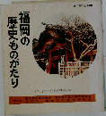 福岡の歴史ものがたり
