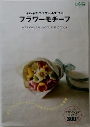 ふわふわパフウールで作る フラワーモチーフ