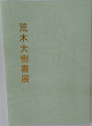 荒木大樹書展