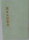 荒木大樹書展