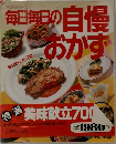 毎日毎日の自慢おかず