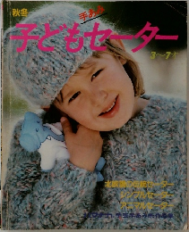 秋冬　手あみ　子どもセーター　3~7才