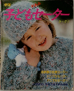 秋冬　手あみ　子どもセーター　3~7才