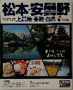 松本・安曇野　上高地・乗鞍・白馬