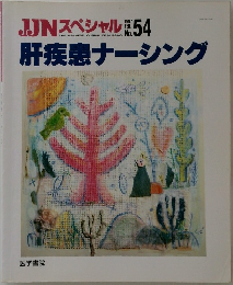JJNスペシャル　肝疾患ナーシング　No.54　1997年2月号