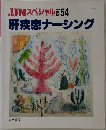 JJNスペシャル　肝疾患ナーシング　No.54　1997年2月号