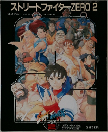 ストリートファイターZERO 2