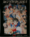 ストリートファイターZERO 2